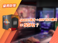 Zen3架构老当益壮！5800XT风冷也能超5GHz