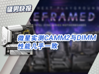 以后内存条要变内存板？CAMM2板载内存性能与标准DIMM相似