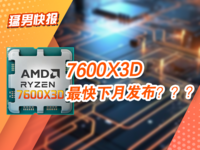 还有高手？AMD多款“X3D”芯片蓄势待发