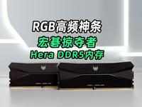 又见RGB高频神条！宏碁掠夺者Hera DDR5内存开箱实测