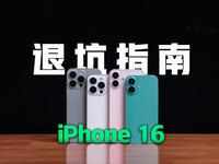 苹果iPhone 16又是挤牙膏，要等明年？