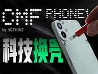 2024年最有趣的中端机？CMF Phone 1开箱上手