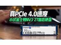 真PCIe 4.0速度，小试金士顿NV3 2T固态硬盘