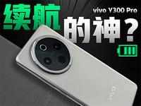 vivo Y300 Pro快速体验，「续航灭霸」有多强？！