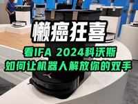 IFA2024科沃斯展台探秘：全球首创恒压活水洗地机器人首秀