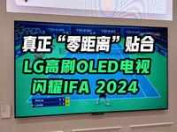 真正“零距离”贴合 LG高刷OLED电视闪耀IFA 2024