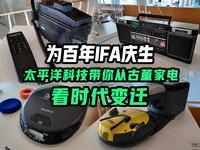 为百年IFA庆生 太平洋科技带你从古董家电看时代变迁