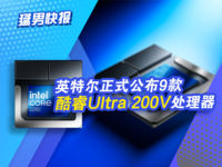 8核不虚16核！酷睿 Ultra 200V系列正式发布，相关产品9月24日全球发售