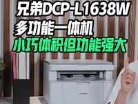 兄弟DCP-L1638W多功能一体机：小巧体积但功能强大