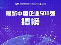 收入突破 110 万亿！2024中国企业500强揭晓