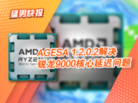 误会解除？AMD更新微代码大幅降低锐龙9000系列CCD间核心延迟