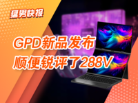 整机厂商锐评288V：HX 370依然笑傲江湖，双OLED笔记本下周预售