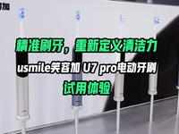 精准刷牙，重新定义清洁力 usmile笑容加 U7Pro电动牙刷试用体验