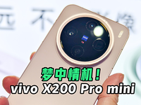 小屏党的梦中情机！vivo X200 Pro mini现场上手