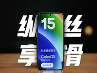 真这么丝滑？1分钟带你感受ColorOS 15流畅特性