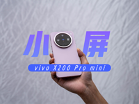 小屏手感，Pro级体验！vivo X200 Pro mini快速上手