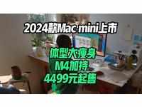 苹果2024款Mac mini上市：体型大瘦身，M4加持，4499元起售