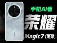 荣耀Magic7系列体验：越用越懂你的，只有Magic AI！