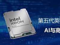 第五代英特尔® Xeon® 处理器：AI与高性能计算的新纪元