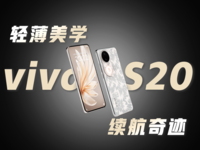 vivo S20评测：美学旗舰+续航奇迹，拍照还有绝活？