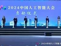 第十届中国人工智能大会（CCAI2024）在京开幕