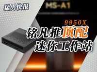 铭凡推9950X顶配迷你工作站：性能受限于100瓦TDP