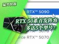 RTX 50系显卡信息汇总：核心和显存规格基本明确