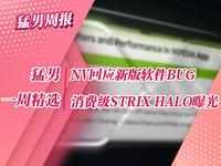 NV官方回应新版驱动软件BUG，消费级AMD Strix Halo新品曝光