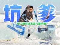 定位偏移，续航缩水……-20℃的尔滨不配儿童手表？