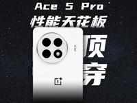 首发「风驰游戏内核」！一加 Ace 5 Pro定义性能天花板