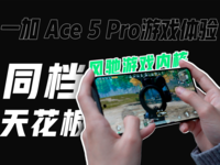 同档天花板级别的游戏体验，就在一加 Ace 5 Pro！