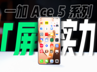 同档最强屏幕体验，一加 Ace 5 系列「屏」实力说话！