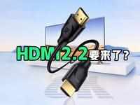 HDMI2.2来了 家庭8K 120Hz传输“梦想成真”！