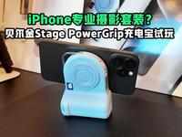 iPhone专业摄影套装？ CES2025贝尔金Stage PowerGrip充电宝试玩