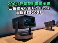 200吋巨幕观影震撼全场 三色激光投影C2 Ultra闪耀CES2025