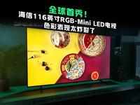 全球首秀！海信116英寸RGB-Mini LED电视色彩表现太炸裂了