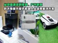 从地面清洁到擦窗、户外割草，科沃斯展示服务机器人全场景解决方案