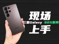 三星Galaxy S25系列现场评测：变强变轻薄，让人更AI了