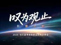 光影革命·当贝2025夏季旗舰新品技术交流会启幕