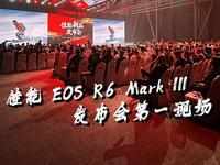 带头卷！佳能EOS R6 Mark III 发布会第一现场