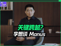 李想谈 Manus：AI 模型从信息工具走向生产工具最大一步