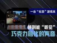 一台“社恐”游戏本，静到能“听见”巧克力融化的声音