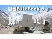 把工位搬上珠峰！惠普EliteBook 6军标本，硬扛5200米极限三连！