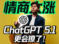 情商大涨 ChatGPT 5.1 更会撩了！